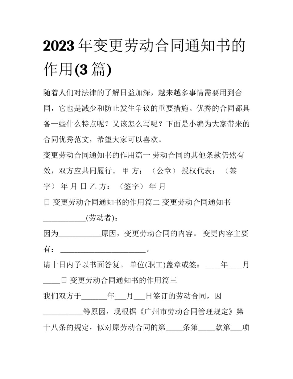 2023年变更劳动合同通知书的作用(3篇)_第1页