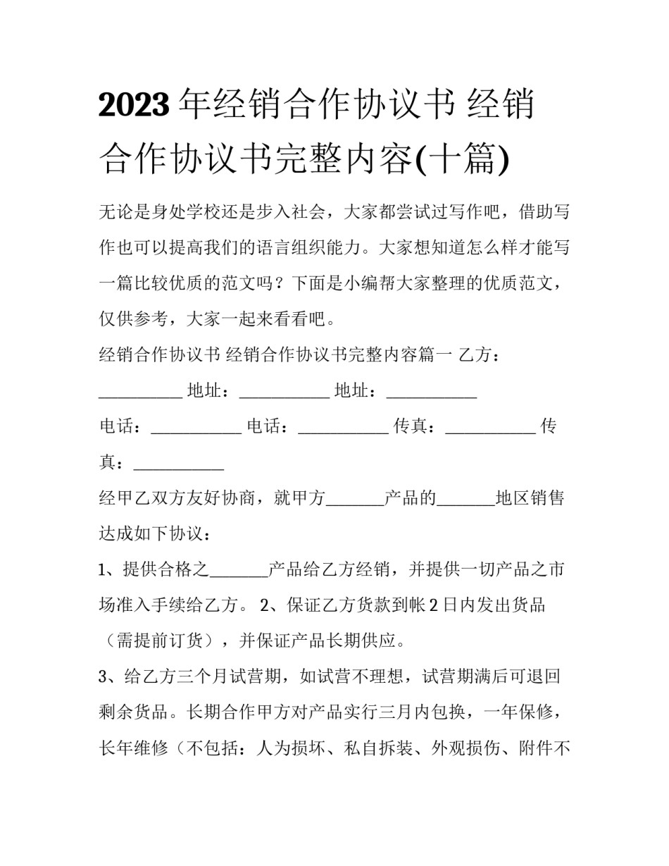 2023年经销合作协议书 经销合作协议书完整内容(十篇)_第1页