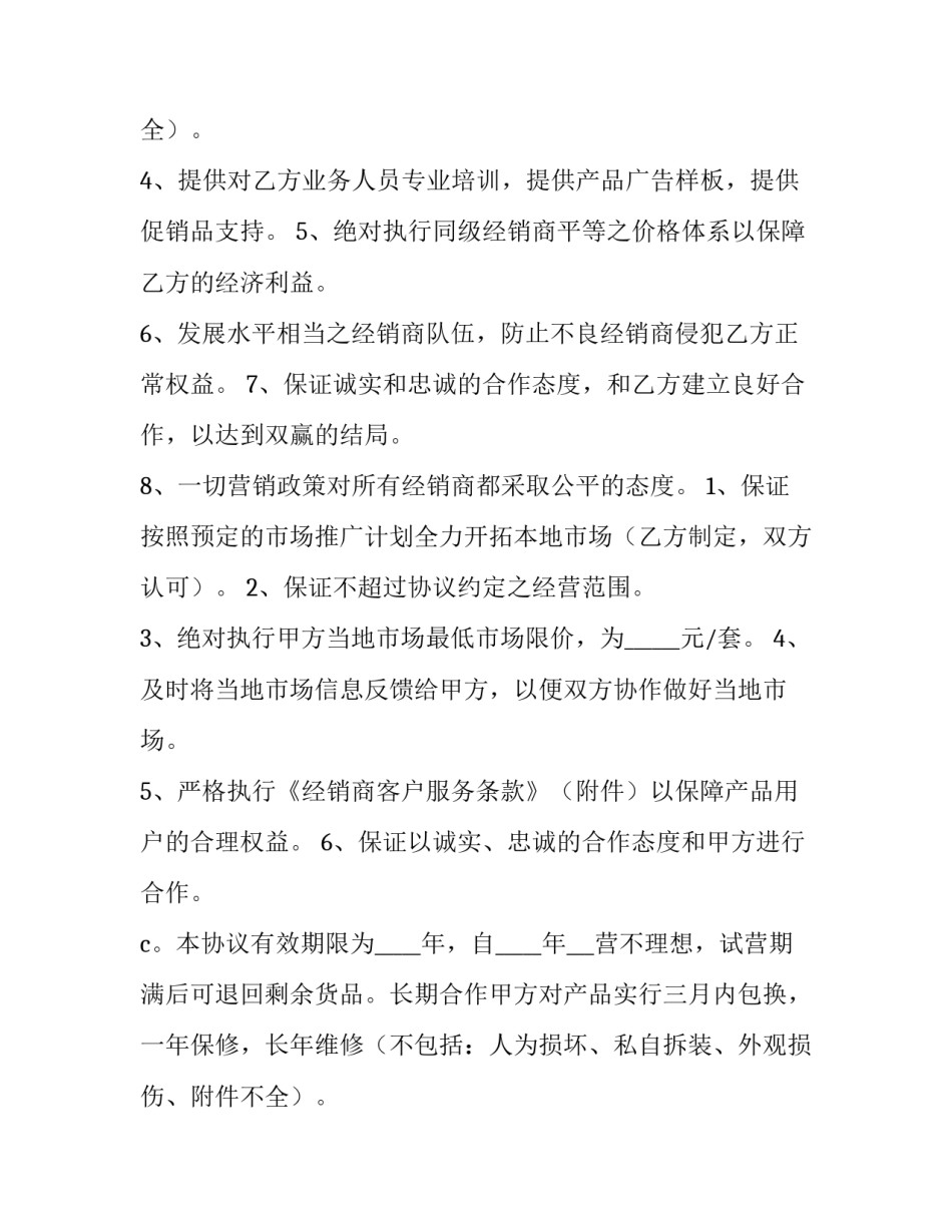 2023年经销合作协议书 经销合作协议书完整内容(十篇)_第2页