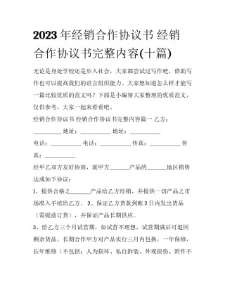 2023年经销合作协议书 经销合作协议书完整内容(十篇)