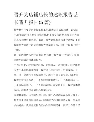 晋升为店铺店长的述职报告 店长晋升报告(5篇)