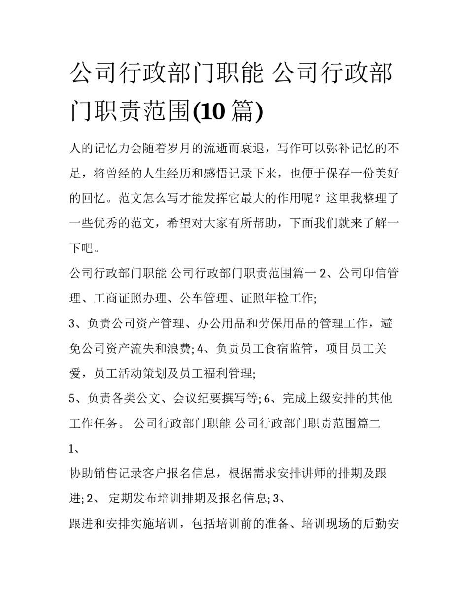 公司行政部门职能 公司行政部门职责范围(10篇)_第1页