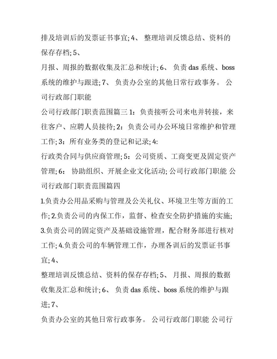 公司行政部门职能 公司行政部门职责范围(10篇)_第2页