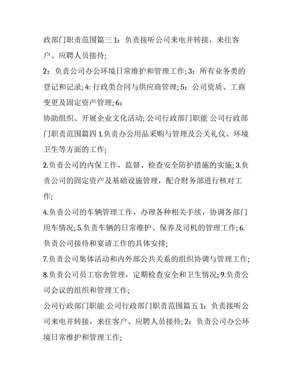公司行政部门职能 公司行政部门职责范围(10篇)_第3页