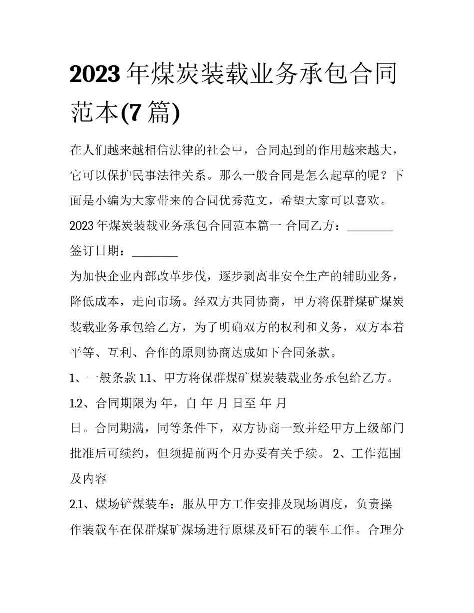 2023年煤炭装载业务承包合同范本(7篇)_第1页