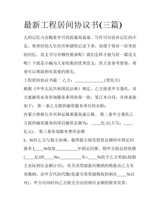 最新工程居间协议书(三篇)