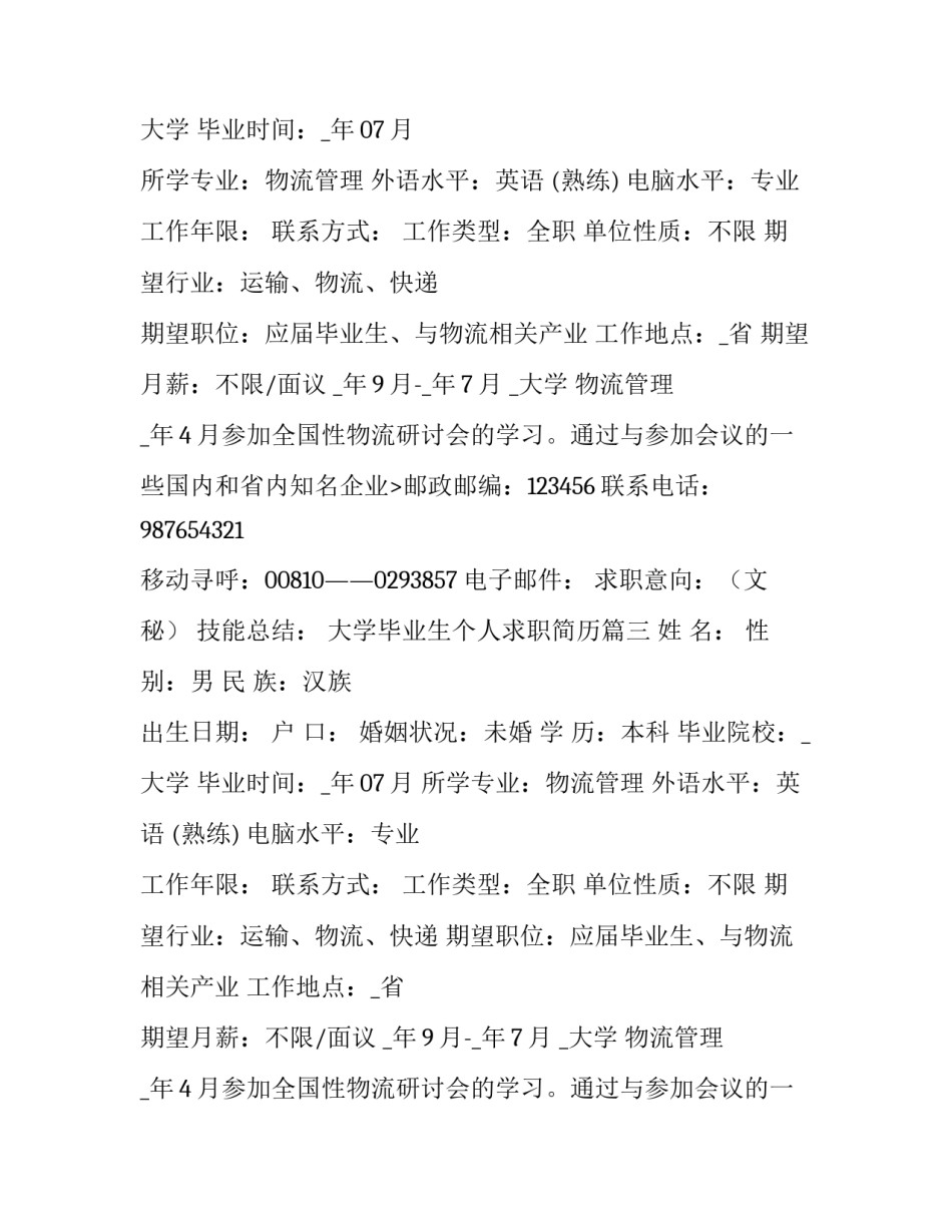 2023年大学毕业生个人求职简历(模板10篇)_第2页