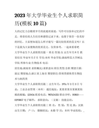 2023年大学毕业生个人求职简历(模板10篇)
