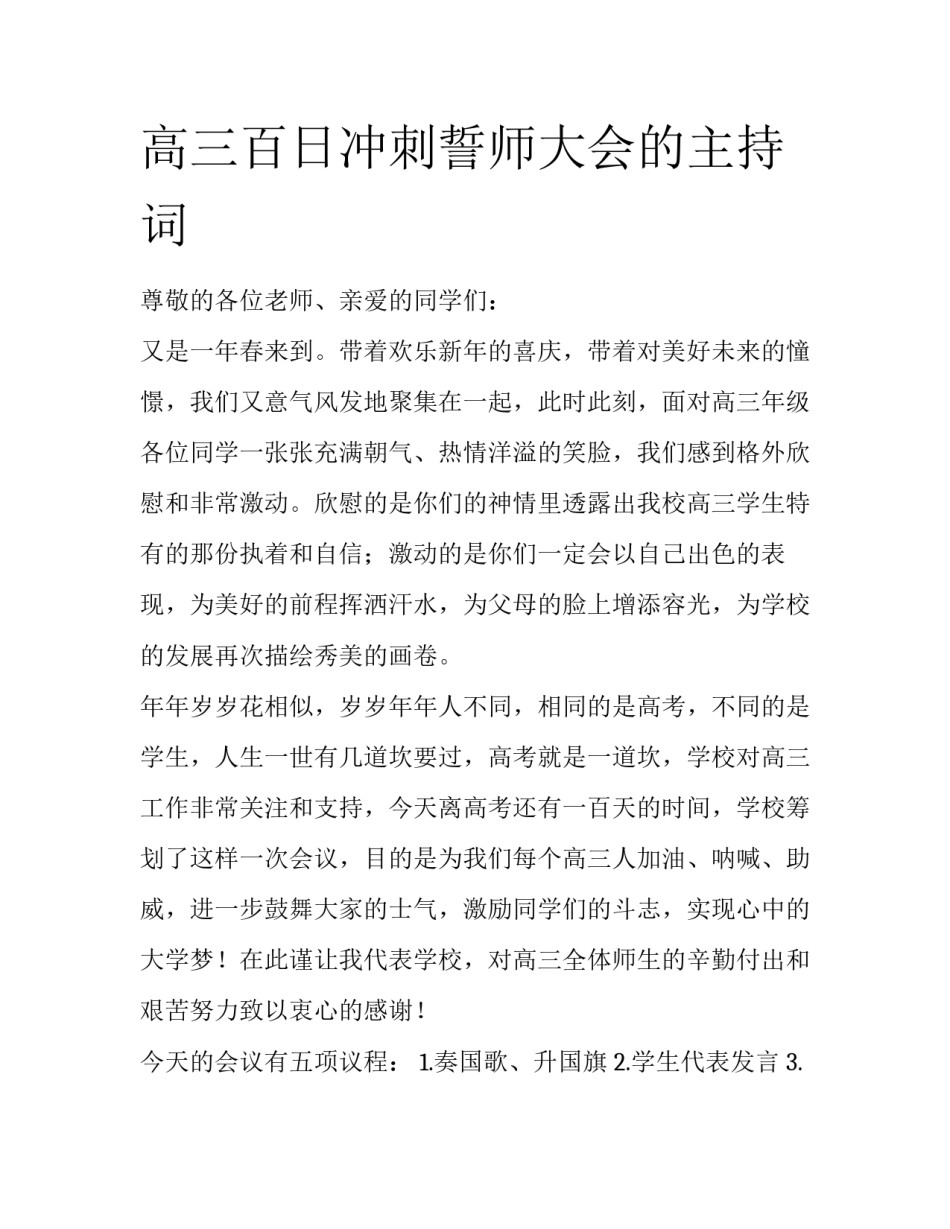 高三百日冲刺誓师大会的主持词_第1页
