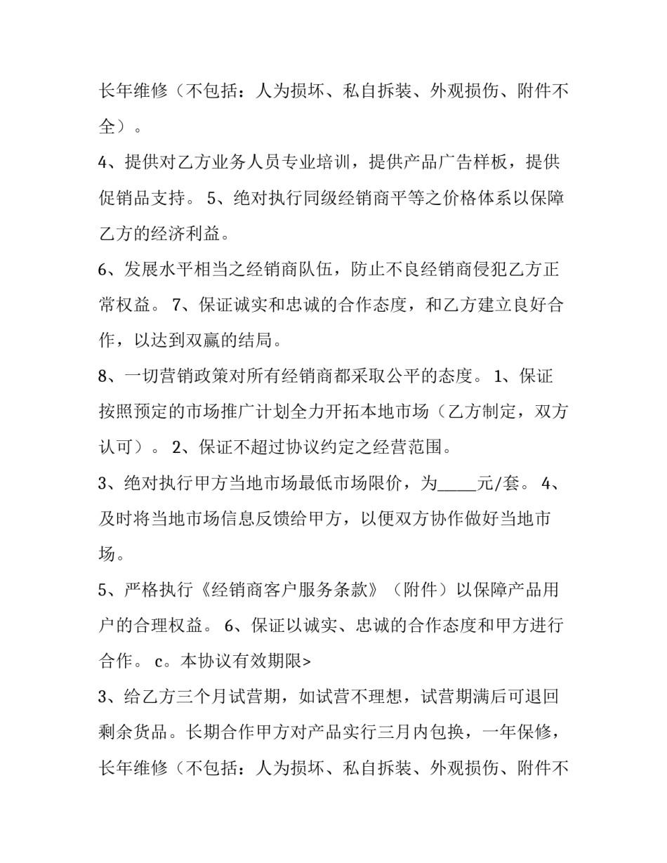2023年经销合作协议书案例 经销合作协议书的特点(10篇)_第2页