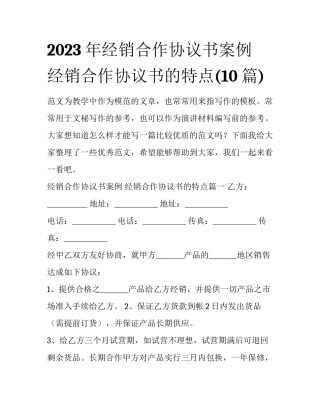 2023年经销合作协议书案例 经销合作协议书的特点(10篇)