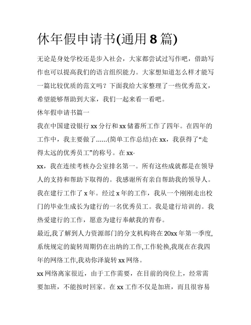 休年假申请书(通用8篇)_第1页
