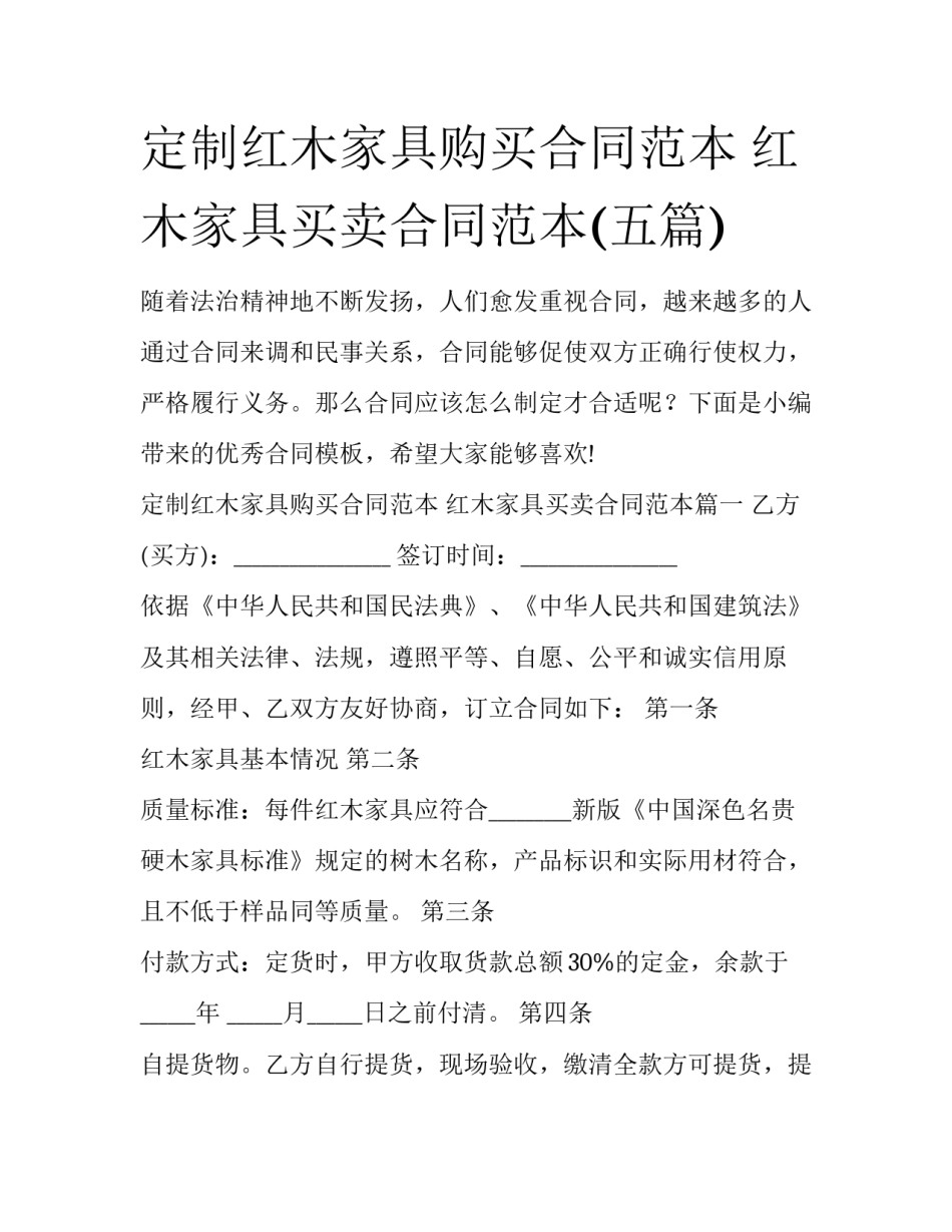定制红木家具购买合同范本 红木家具买卖合同范本(五篇)_第1页