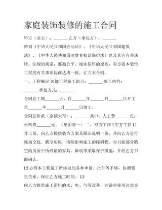 家庭装饰装修的施工合同