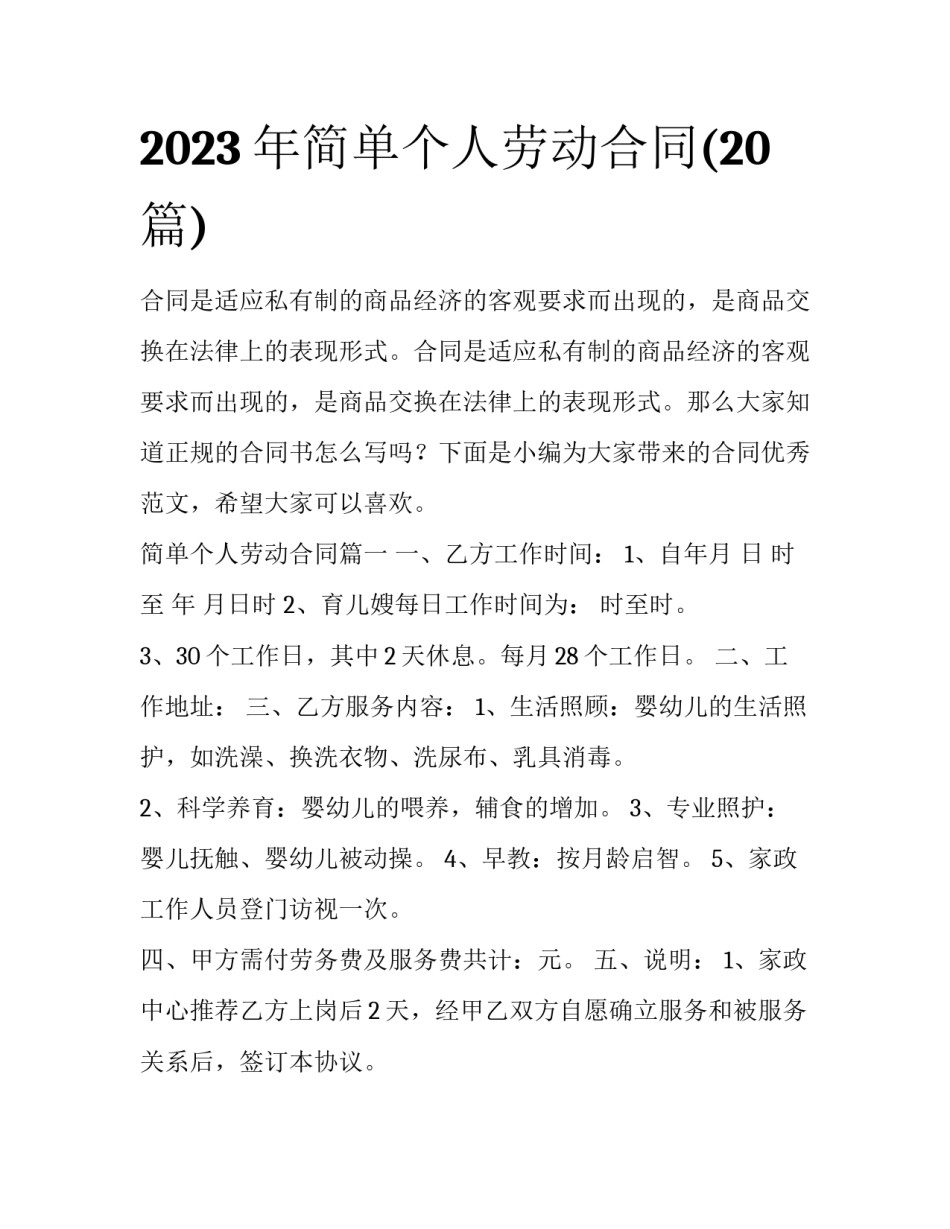 2023年简单个人劳动合同(20篇)_第1页