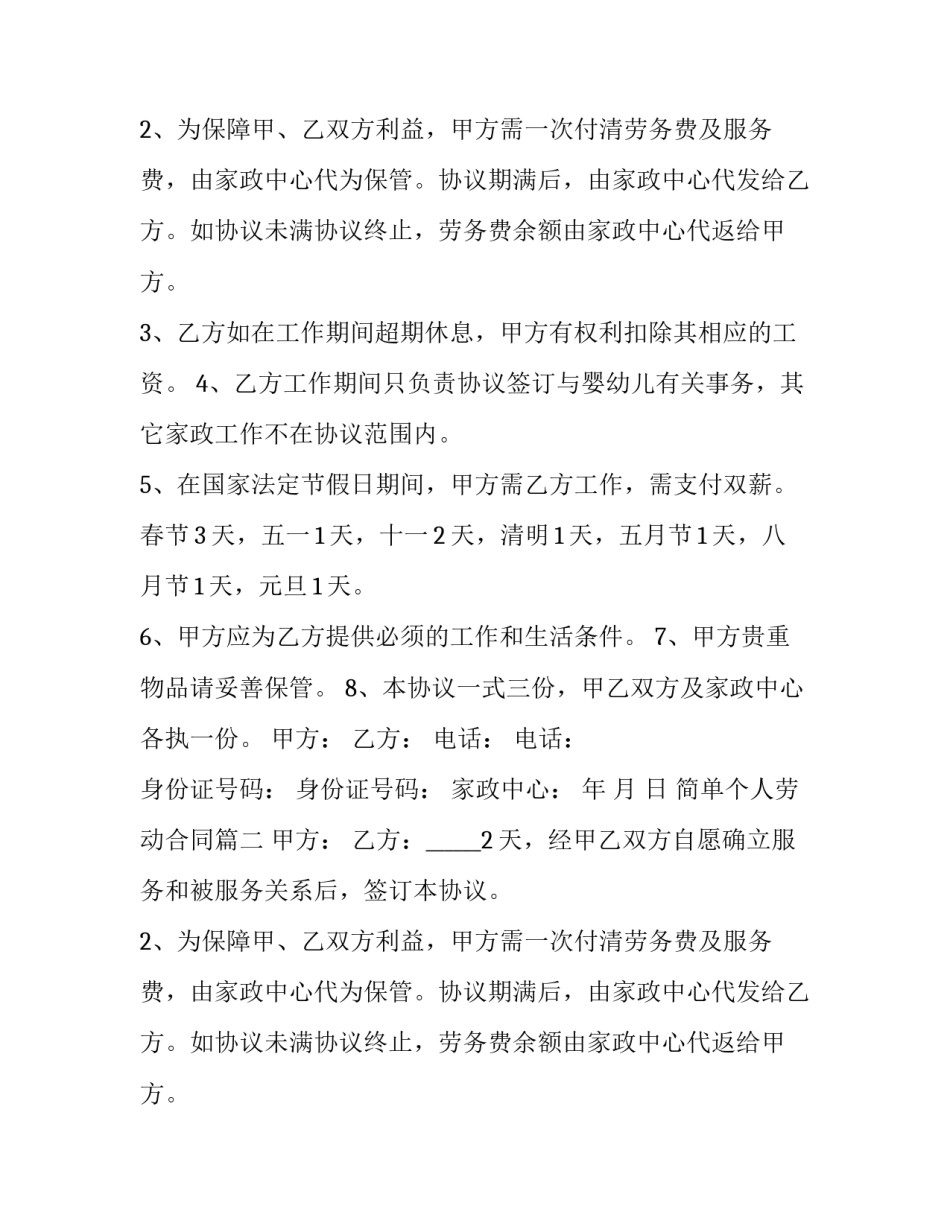 2023年简单个人劳动合同(20篇)_第2页