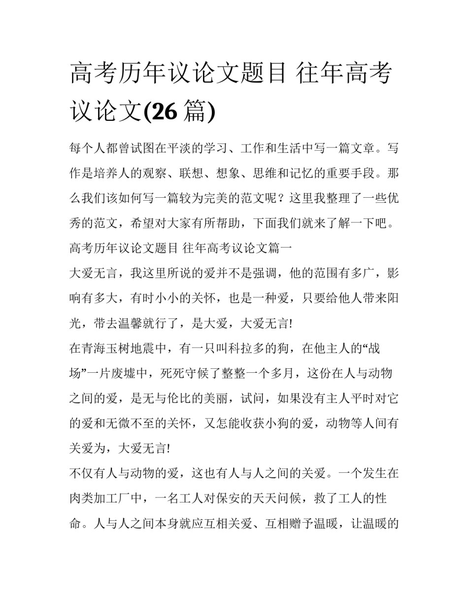 高考历年议论文题目 往年高考议论文(26篇)_第1页