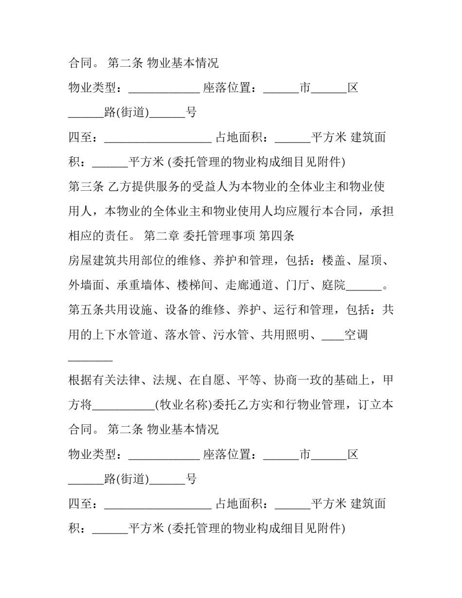 2023年物业服务协议内容 物业管理协议书(23篇)_第2页