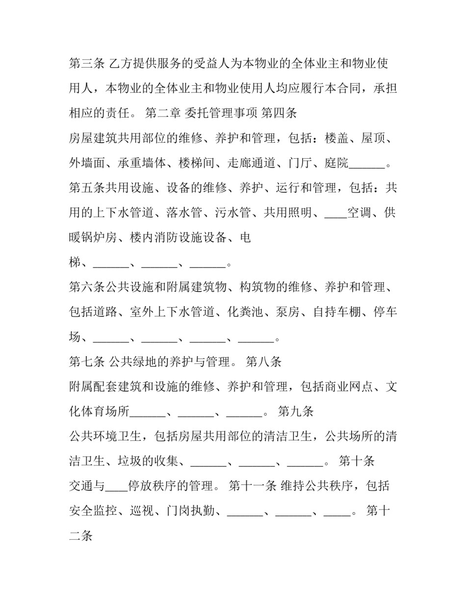 2023年物业服务协议内容 物业管理协议书(23篇)_第3页