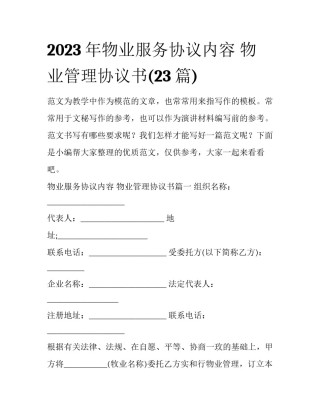 2023年物业服务协议内容 物业管理协议书(23篇)