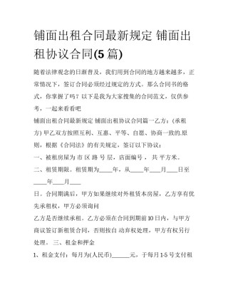铺面出租合同最新规定 铺面出租协议合同(5篇)