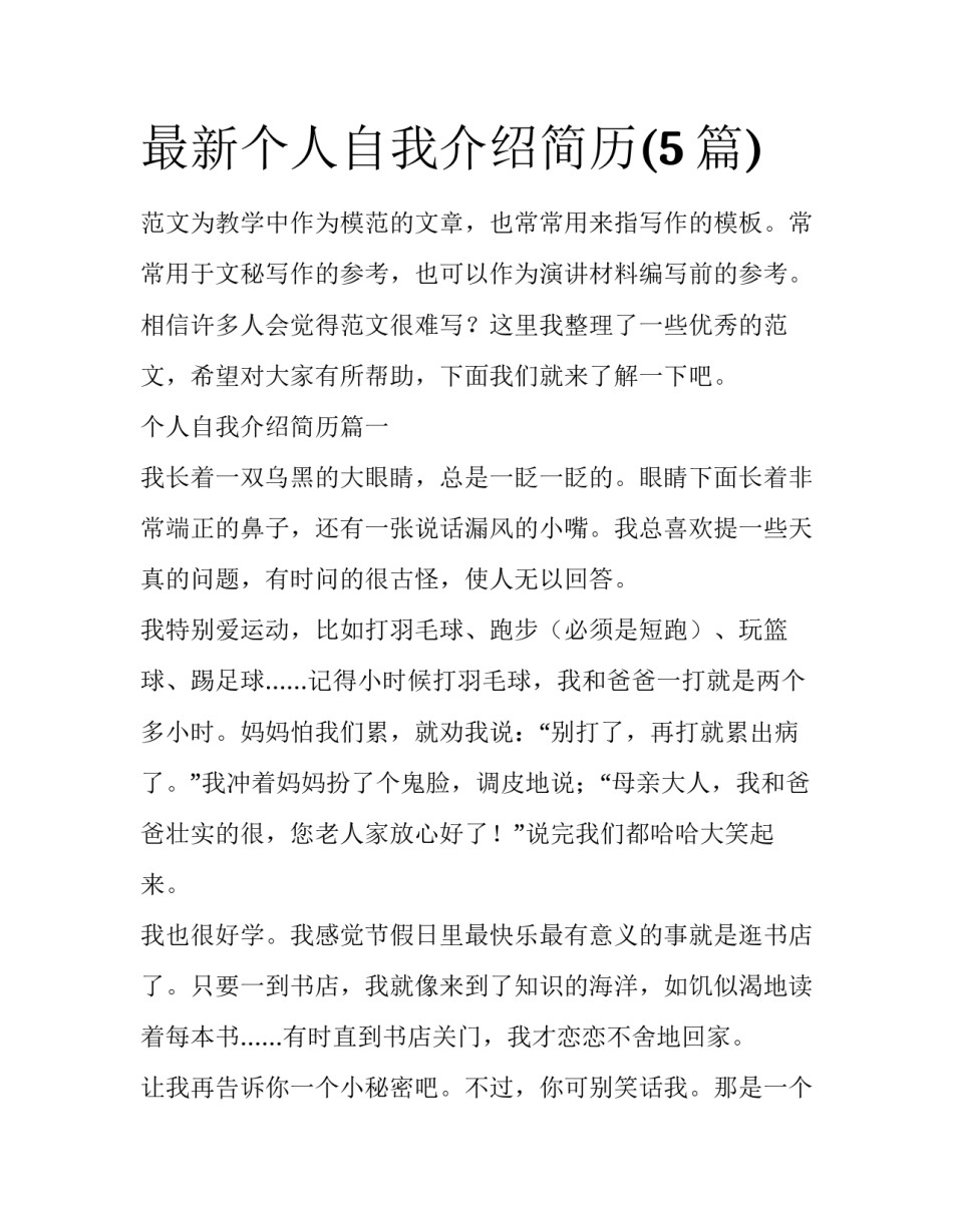 最新个人自我介绍简历(5篇)_第1页