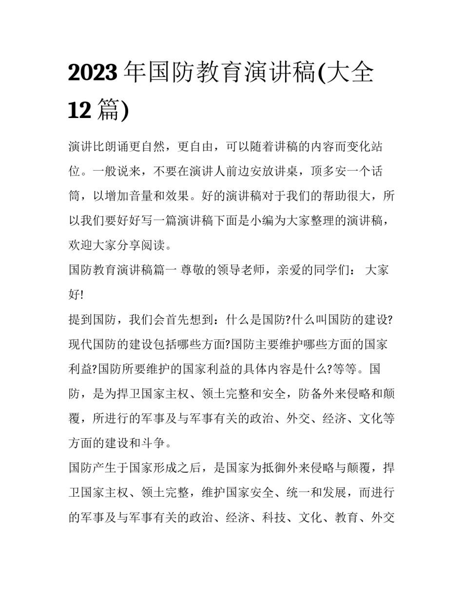 2023年国防教育演讲稿(大全12篇)_第1页