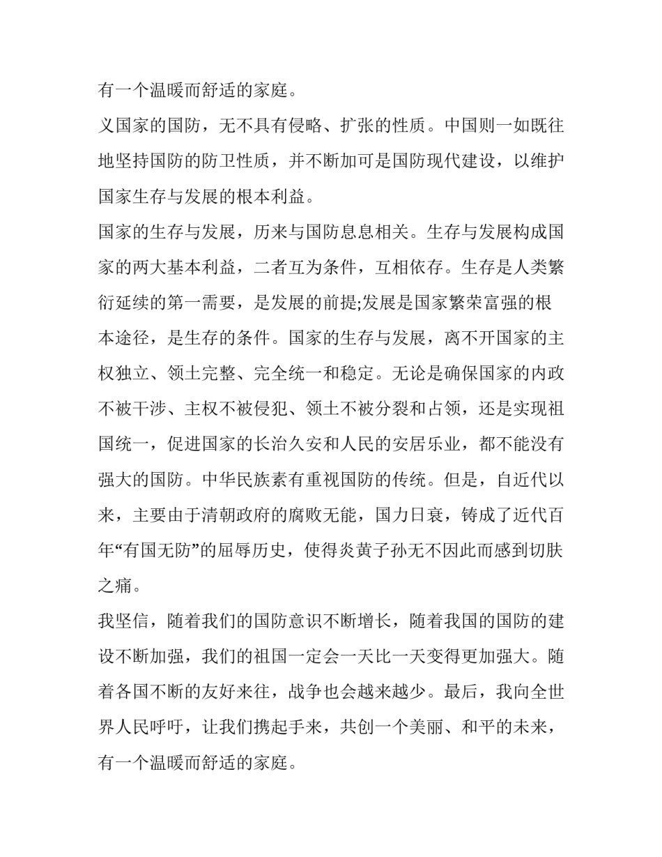 2023年国防教育演讲稿(大全12篇)_第3页