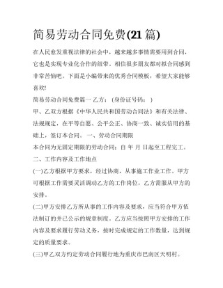 简易劳动合同免费(21篇)