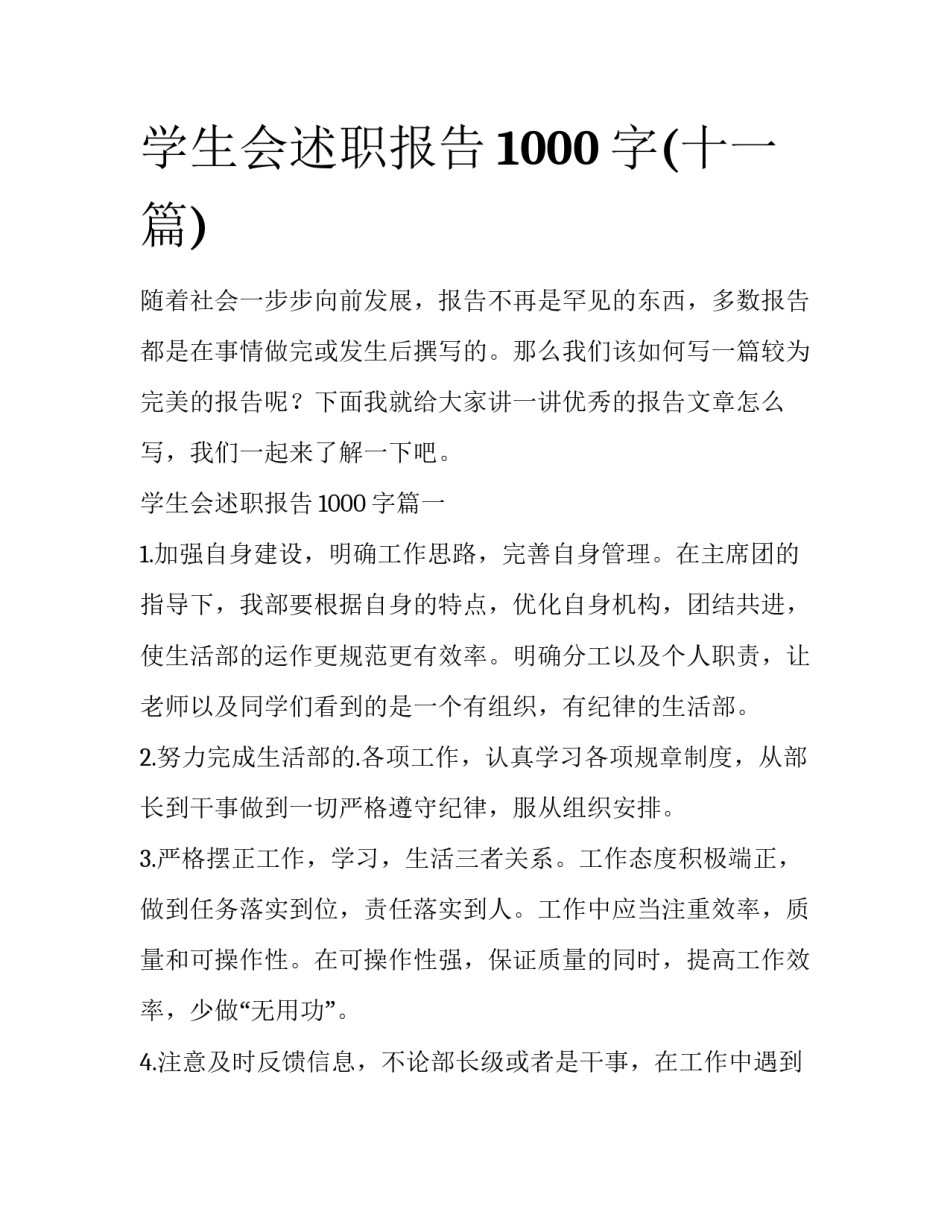 学生会述职报告1000字(十一篇)_第1页