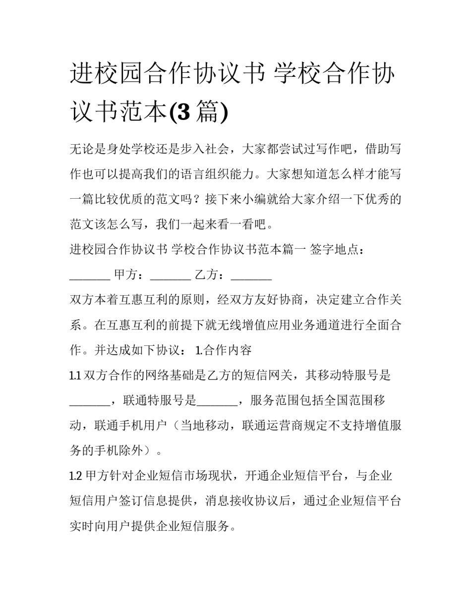 进校园合作协议书 学校合作协议书范本(3篇)_第1页