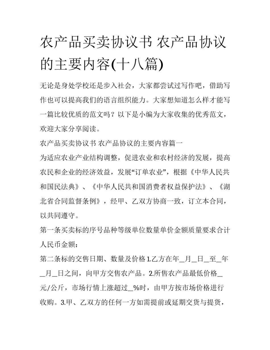 农产品买卖协议书 农产品协议的主要内容(十八篇)_第1页