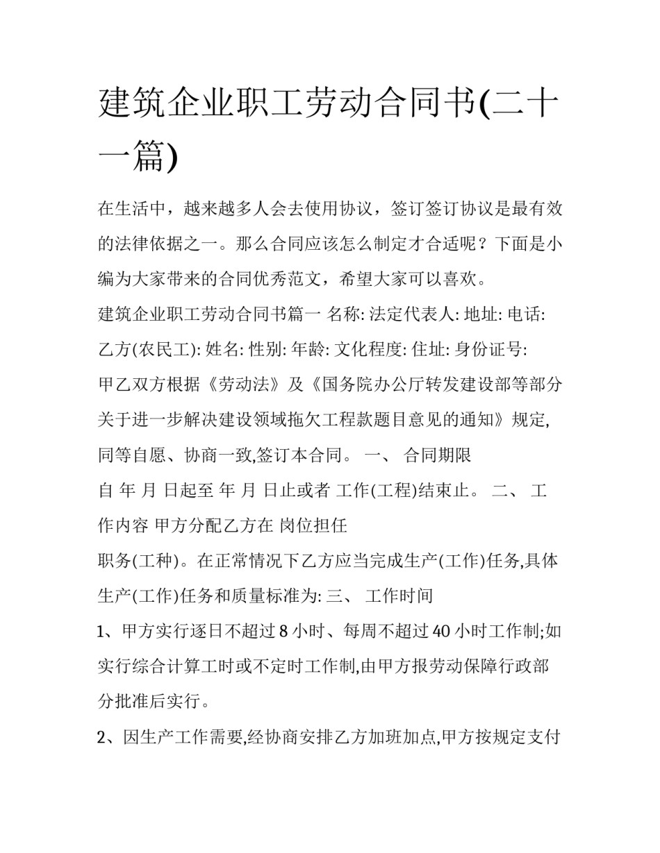 建筑企业职工劳动合同书(二十一篇)_第1页