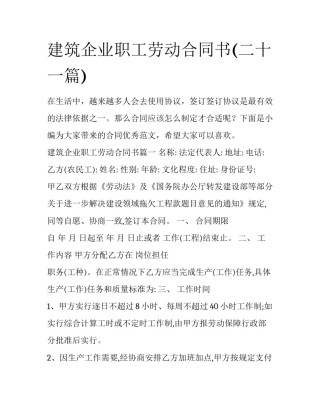 建筑企业职工劳动合同书(二十一篇)