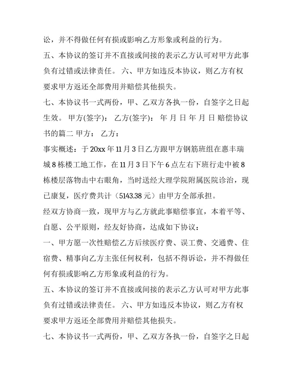 2023年赔偿协议书的(优秀8篇)_第2页