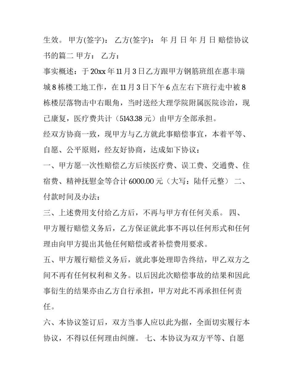 2023年赔偿协议书的(优秀8篇)_第3页