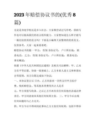2023年赔偿协议书的(优秀8篇)