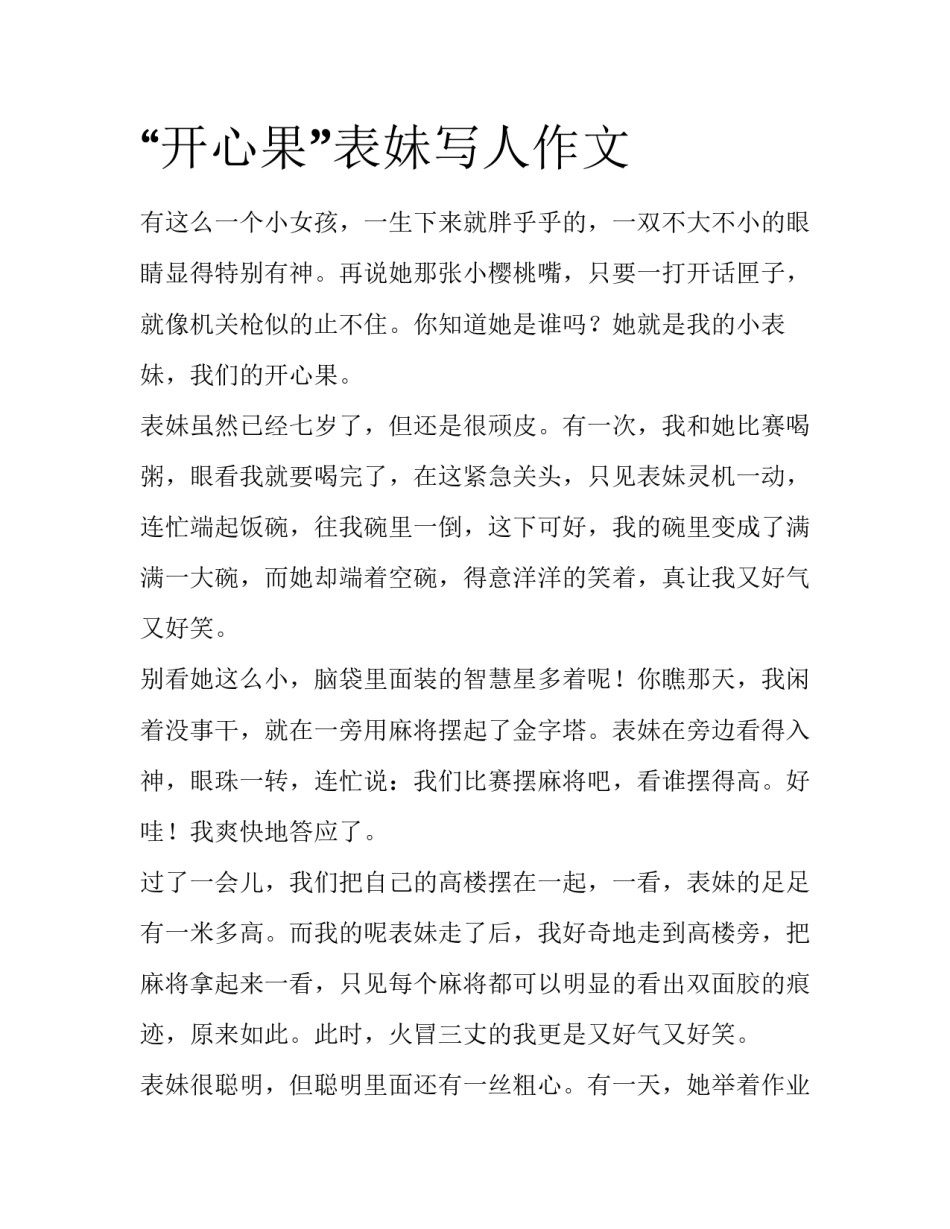 “开心果”表妹写人作文_第1页