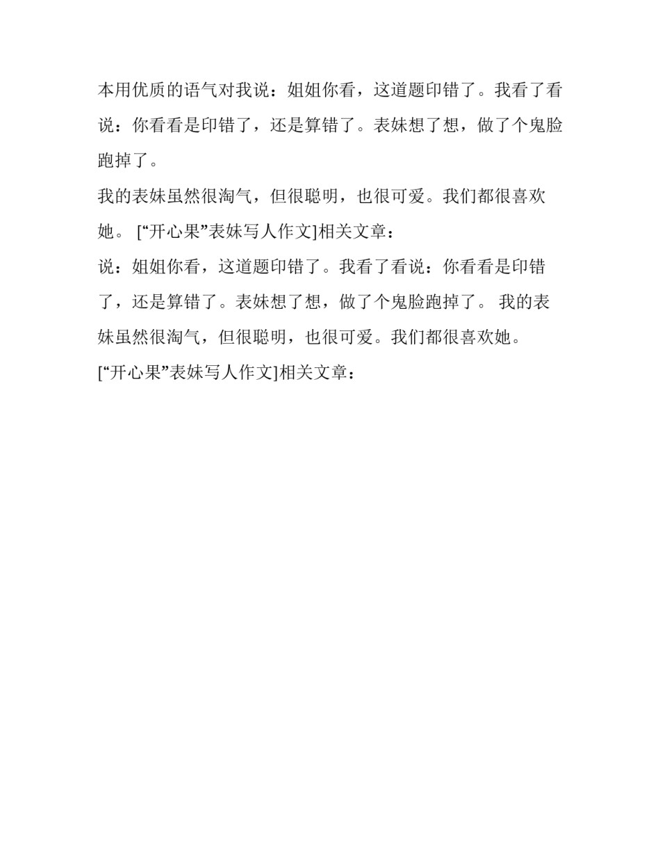 “开心果”表妹写人作文_第2页