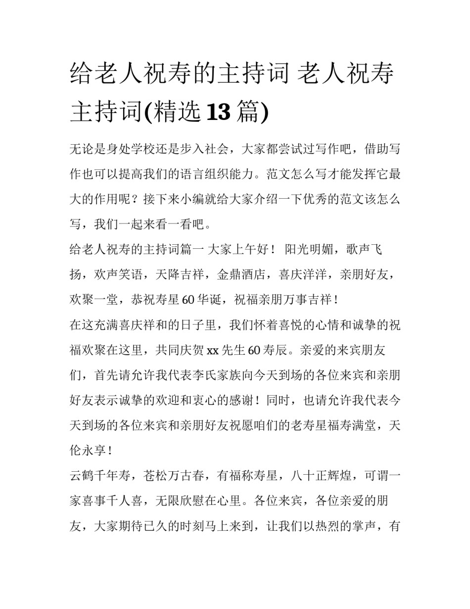 给老人祝寿的主持词 老人祝寿主持词(精选13篇)_第1页