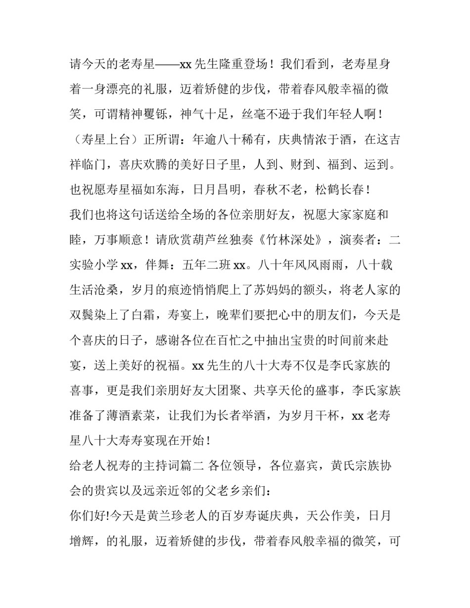 给老人祝寿的主持词 老人祝寿主持词(精选13篇)_第2页