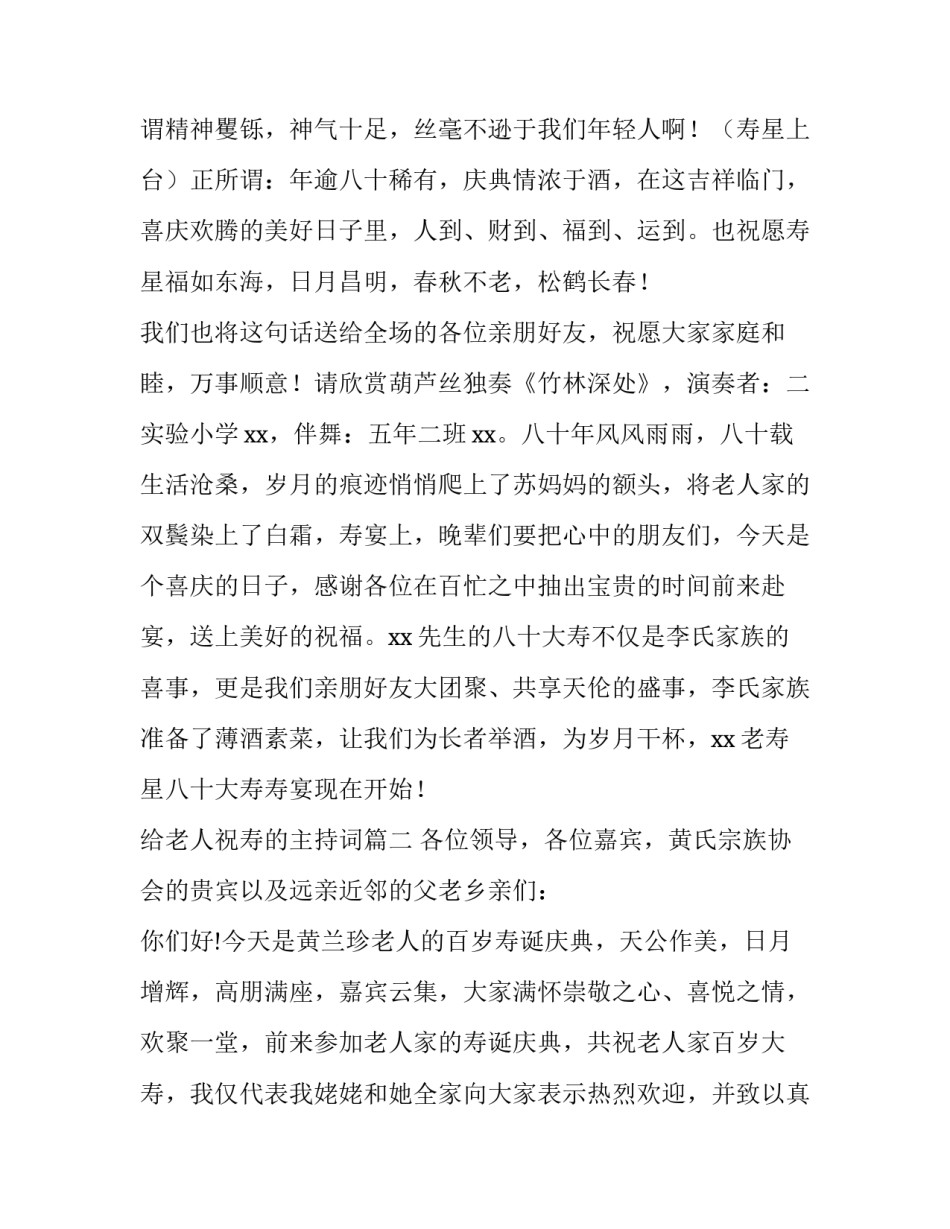 给老人祝寿的主持词 老人祝寿主持词(精选13篇)_第3页