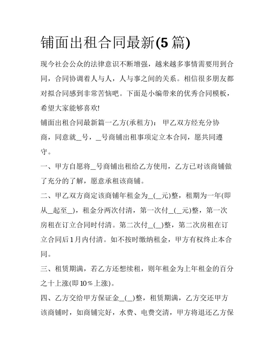 铺面出租合同最新(5篇)_第1页
