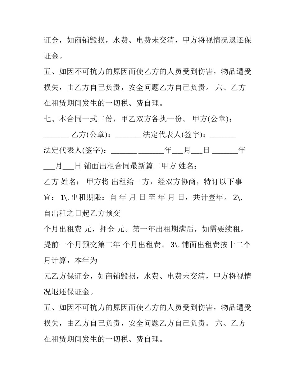 铺面出租合同最新(5篇)_第2页