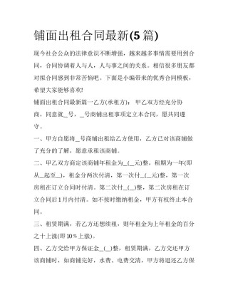 铺面出租合同最新(5篇)