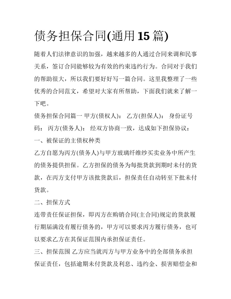 债务担保合同(通用15篇)_第1页