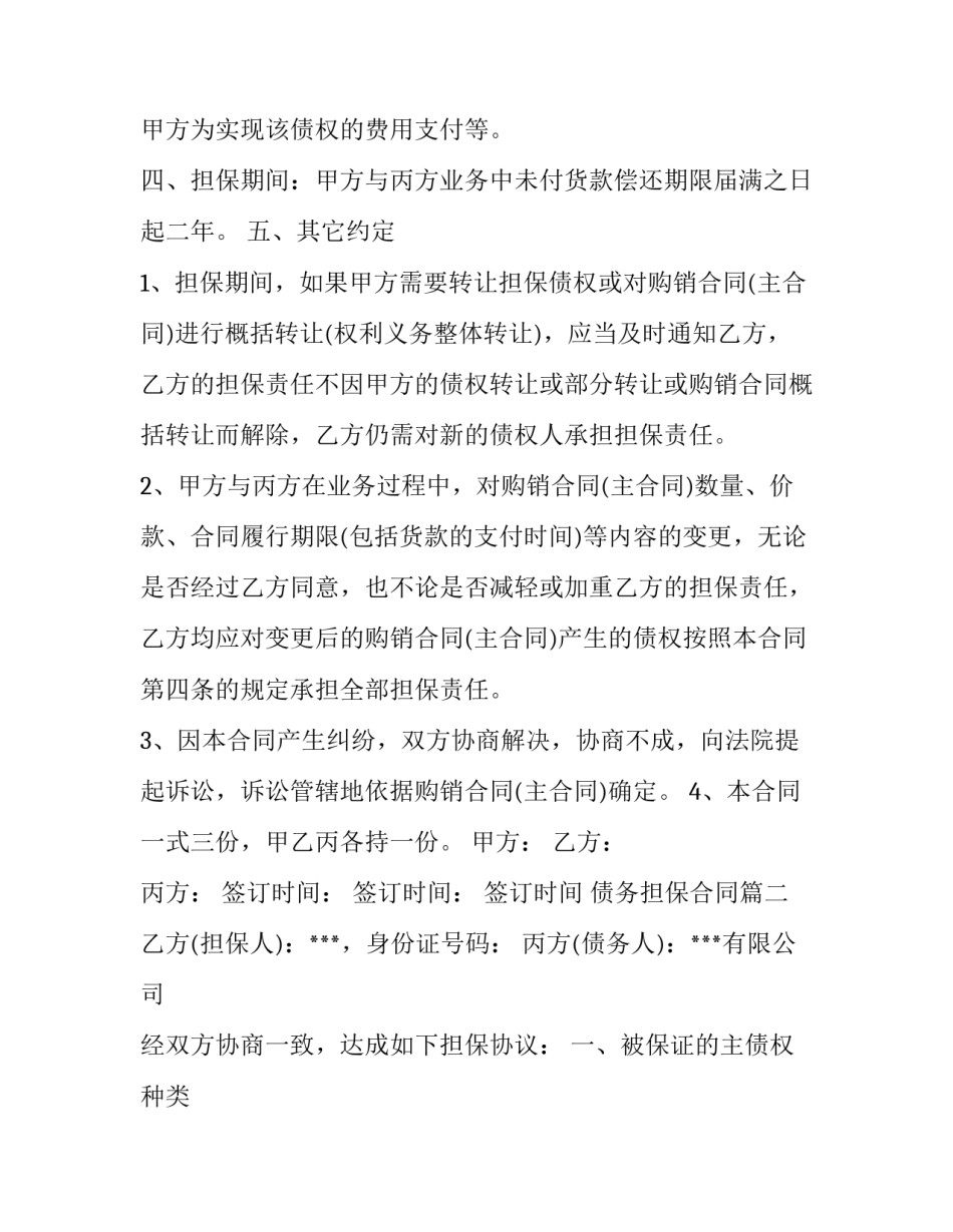 债务担保合同(通用15篇)_第2页