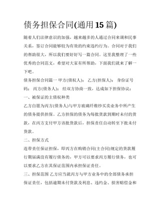 债务担保合同(通用15篇)