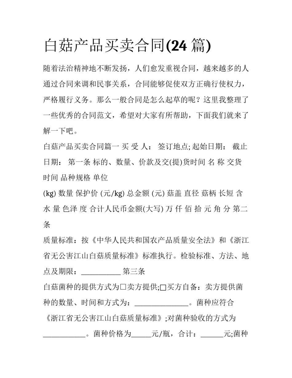 白菇产品买卖合同(24篇)_第1页