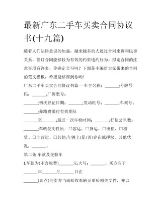 最新广东二手车买卖合同协议书(十九篇)